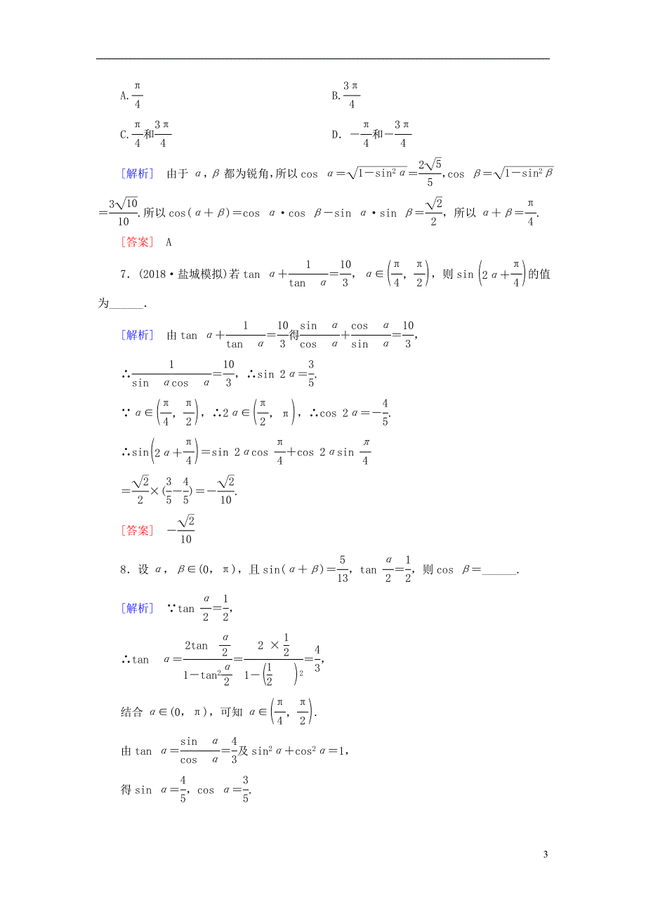 2019版高考数学一轮复习第三章三角函数解三角形课堂达标18两角和与差的正弦余弦和正切公式文新人教版_第3页