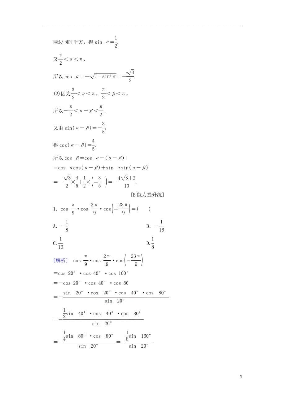 2019版高考数学一轮复习第三章三角函数解三角形课堂达标18两角和与差的正弦余弦和正切公式文新人教版_第5页