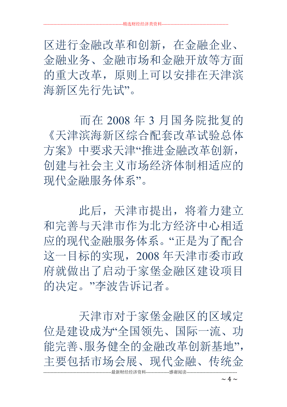 复制“泰达”经验：天津2000亿打造全球最大金融区_第4页