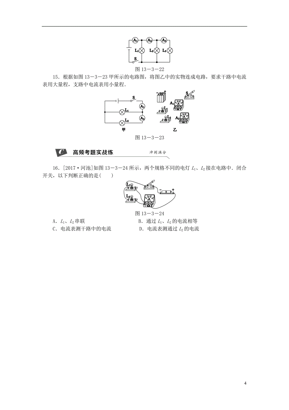 2018年九年级物理上册第十三章三电流和电流表的使用第2课时串并联电路的电流特点练习含解析新版苏科版_第4页