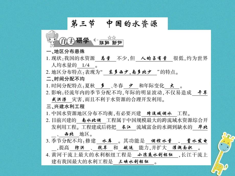 2018年八年级地理上册 第三章 第三节 中国的水资源习题课件 （新版）湘教版_第1页