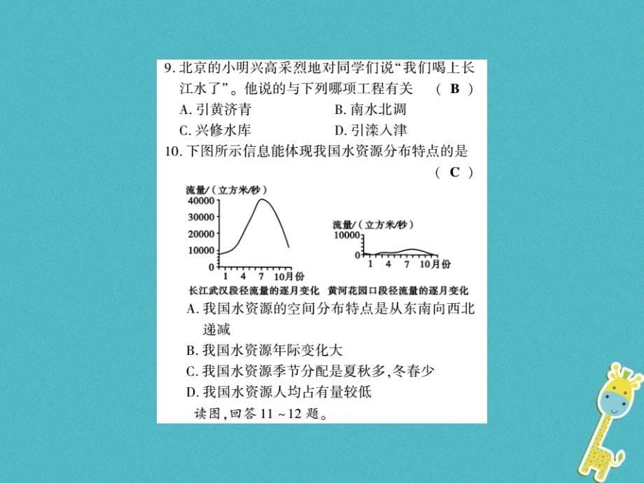 2018年八年级地理上册 第三章 第三节 中国的水资源习题课件 （新版）湘教版_第5页