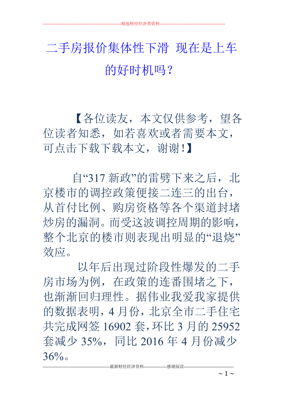 二手房报价集体性下滑 现在是上车的好时机吗？_第1页