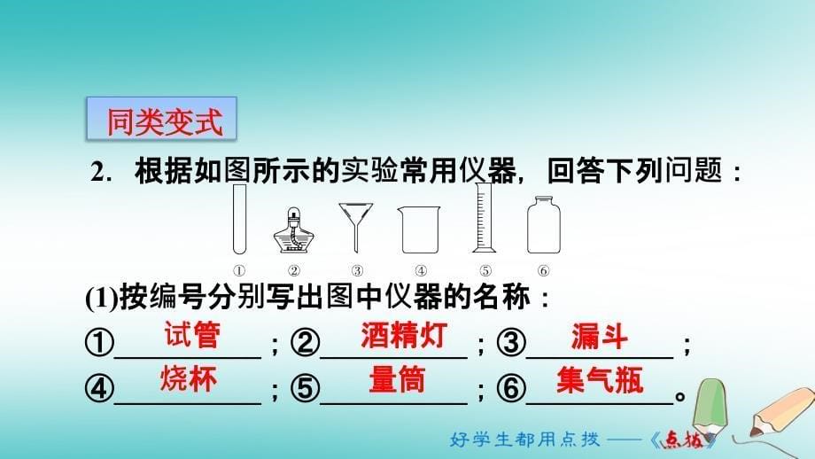 2018年秋九年级化学上册 第一单元 走进化学世界 专项训练2 化学实验基本操作课件 （新版）新人教版_第5页