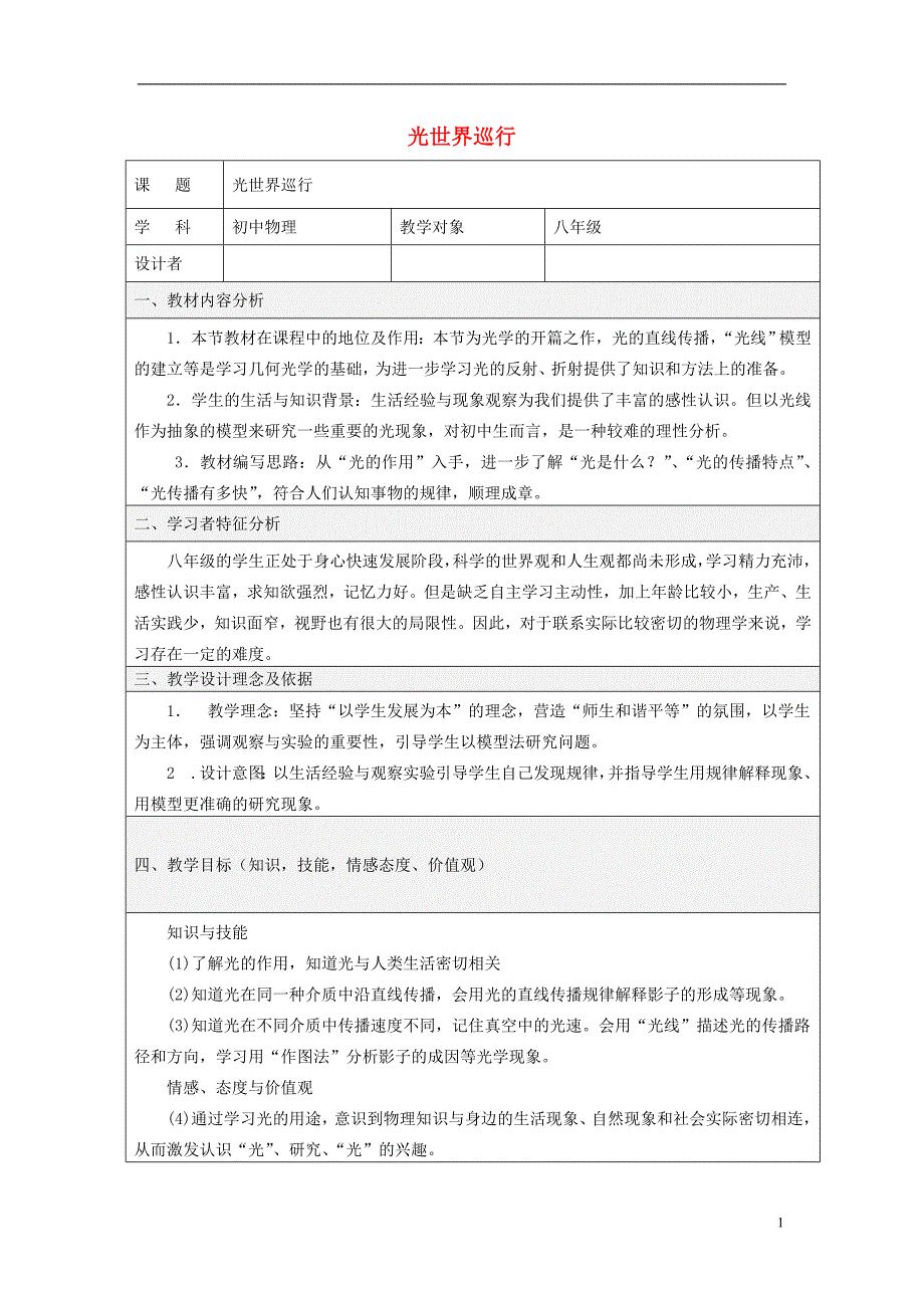 八年级物理上册 第三章第一节光巡世界教学设计 （新版）粤教沪版_第1页