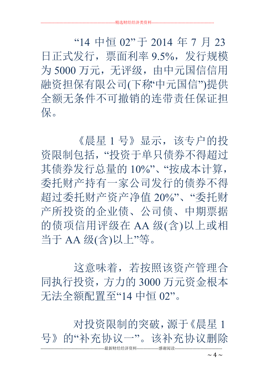 中海基金“14中恒02”产品推介疑云：有无“AA评级”存疑_第4页