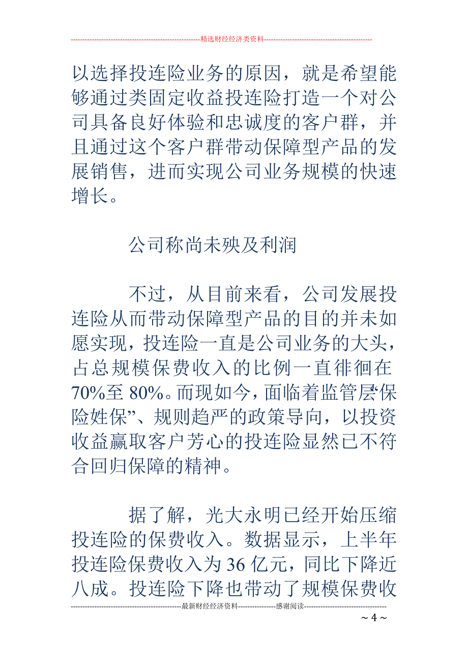 光大永明投连险保费劲减近八成 账面亏损扩大_第4页