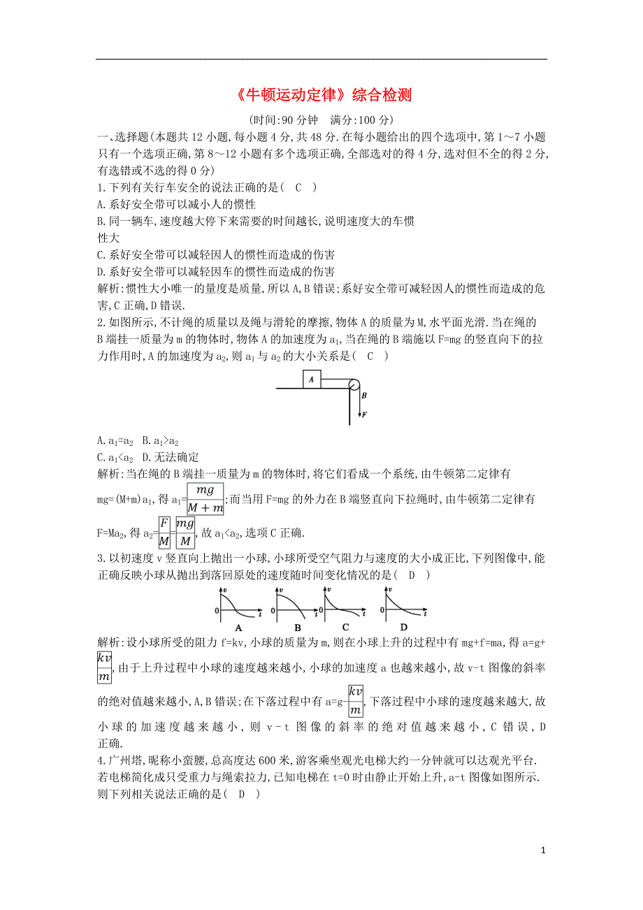 2019年高考物理总复习 第三章 牛顿运动定律综合检测 教科版_第1页