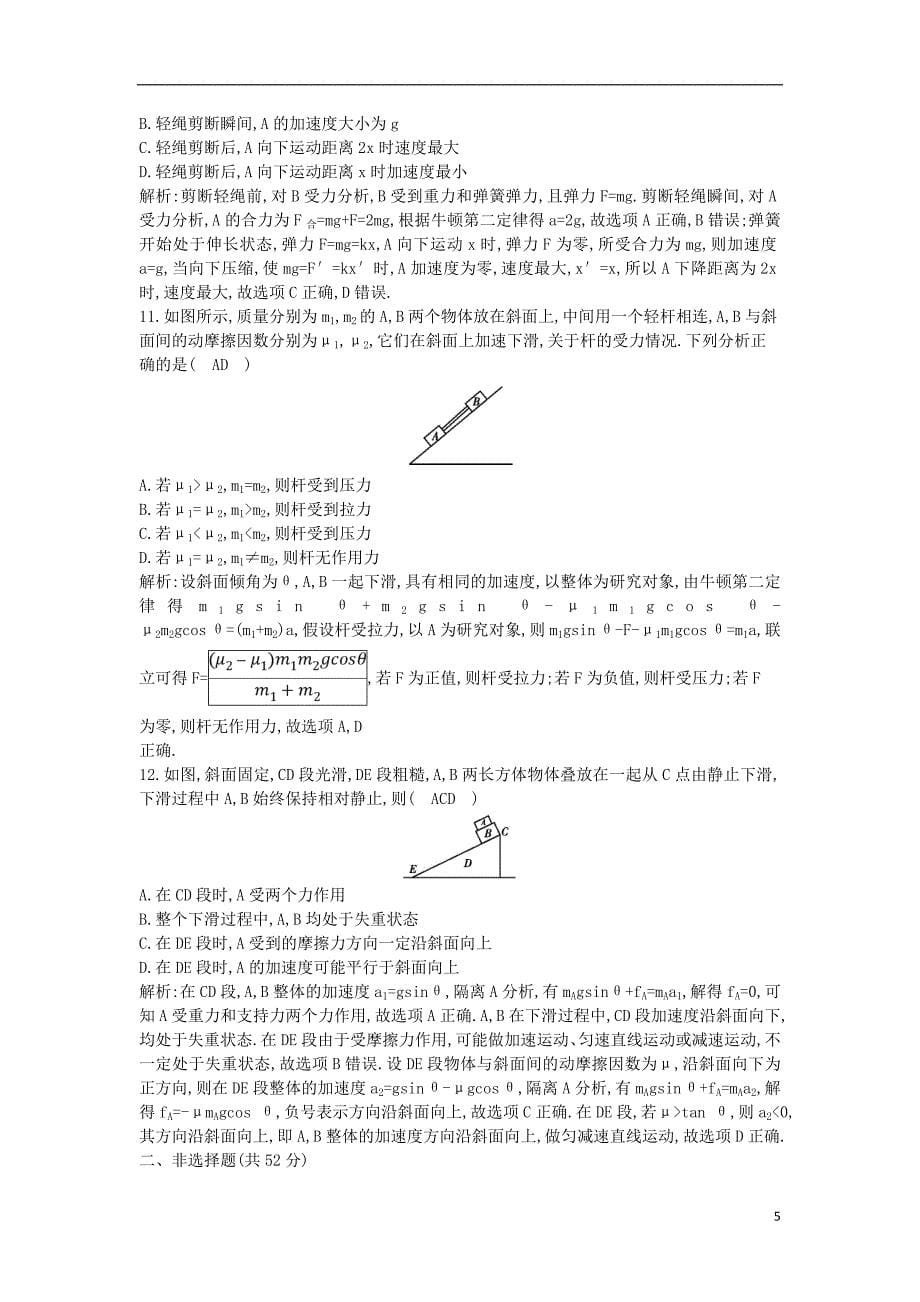 2019年高考物理总复习 第三章 牛顿运动定律综合检测 教科版_第5页