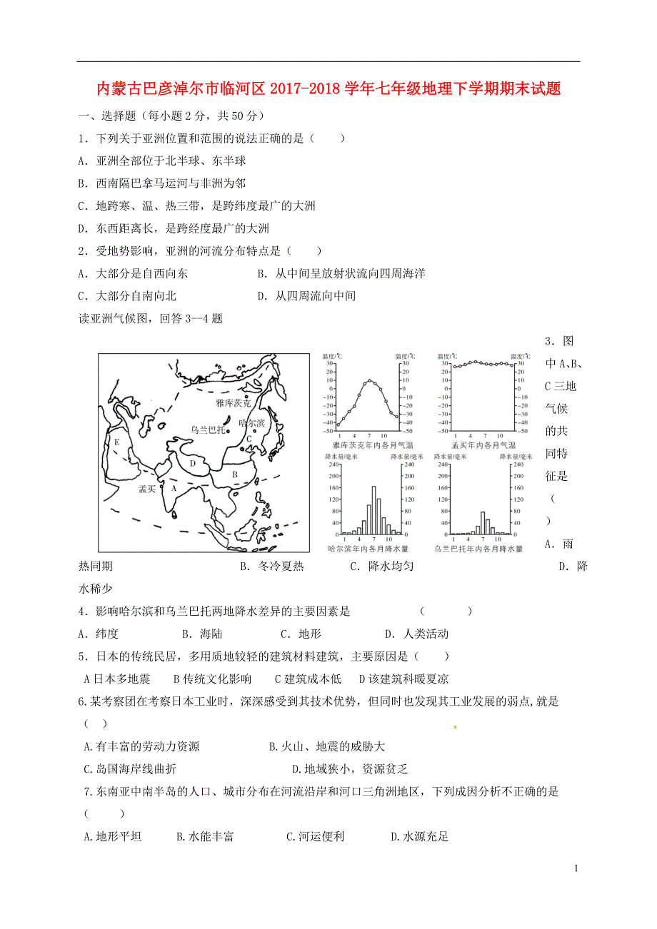 内蒙古巴彦淖尔市临河区2017_2018学年七年级地理下学期期末试题新人教版_第1页