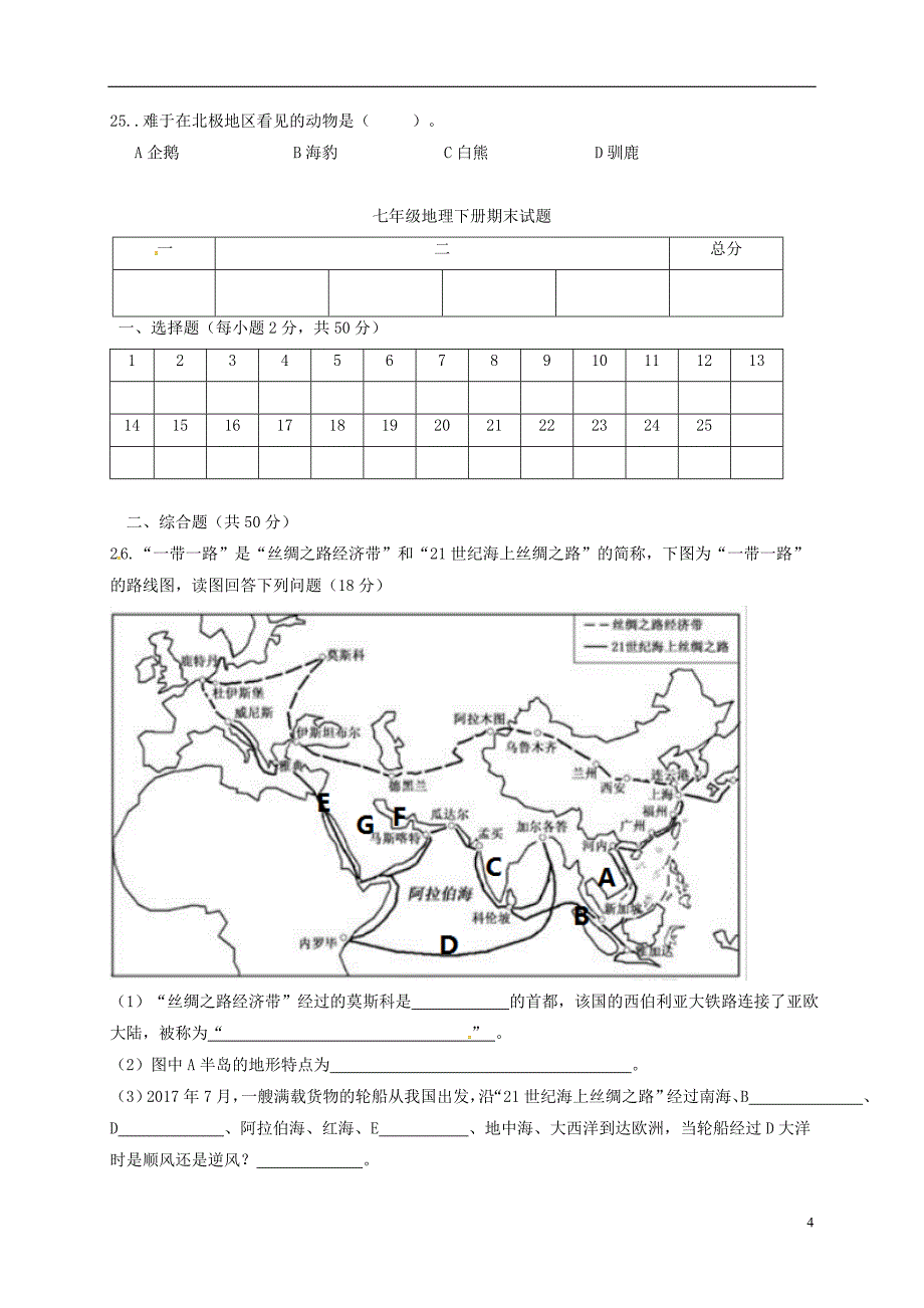 内蒙古巴彦淖尔市临河区2017_2018学年七年级地理下学期期末试题新人教版_第4页