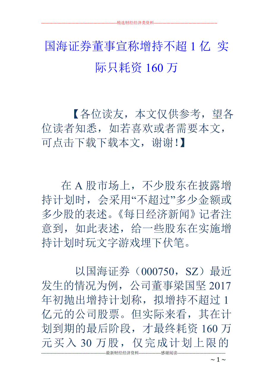 国海证券董事宣称增持不超1亿 实际只耗资160万_第1页