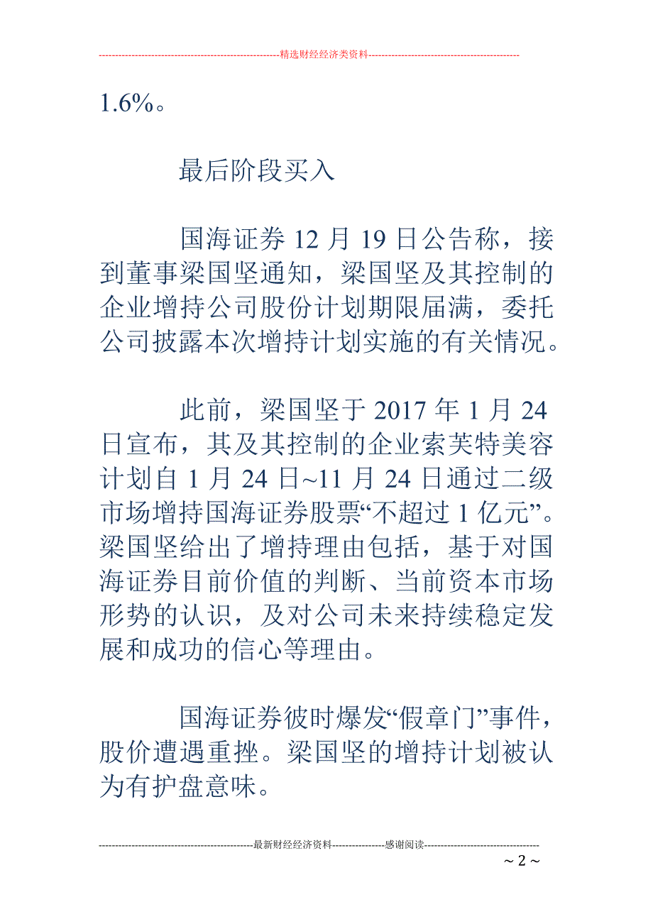 国海证券董事宣称增持不超1亿 实际只耗资160万_第2页