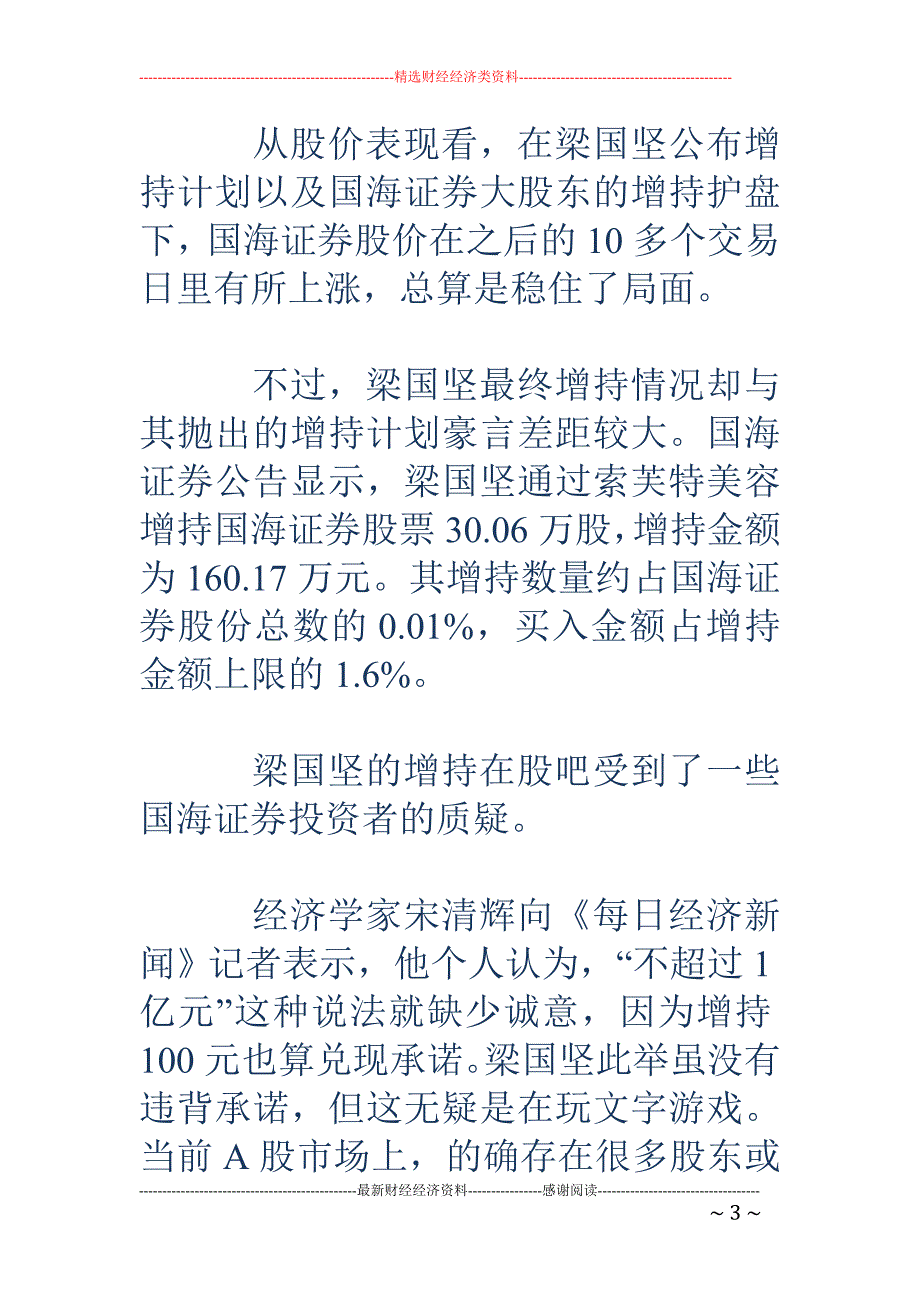 国海证券董事宣称增持不超1亿 实际只耗资160万_第3页