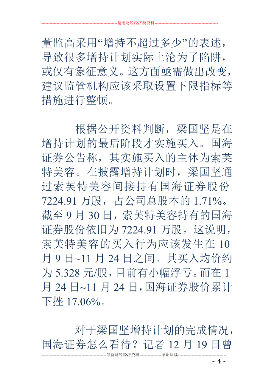 国海证券董事宣称增持不超1亿 实际只耗资160万_第4页