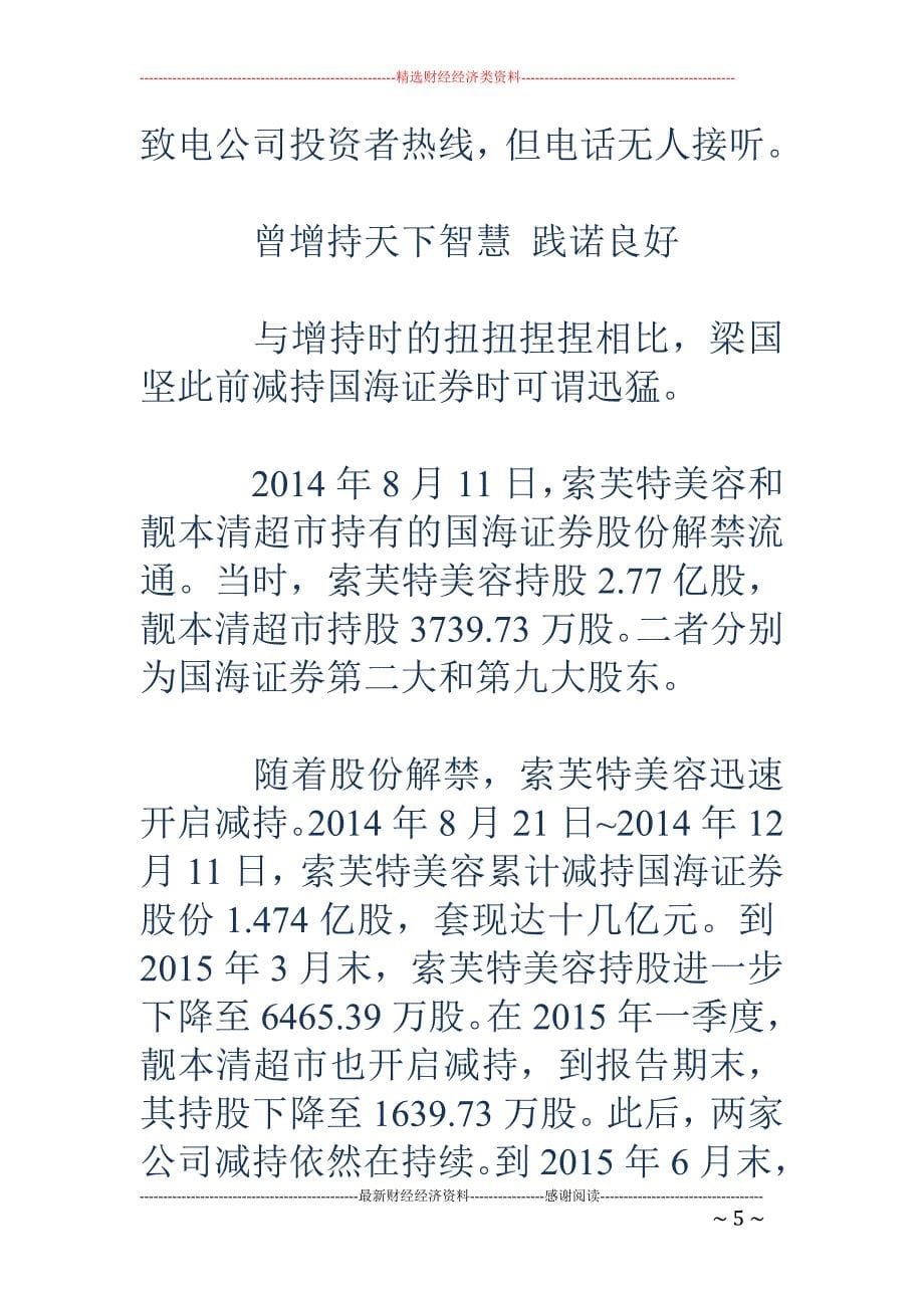 国海证券董事宣称增持不超1亿 实际只耗资160万_第5页