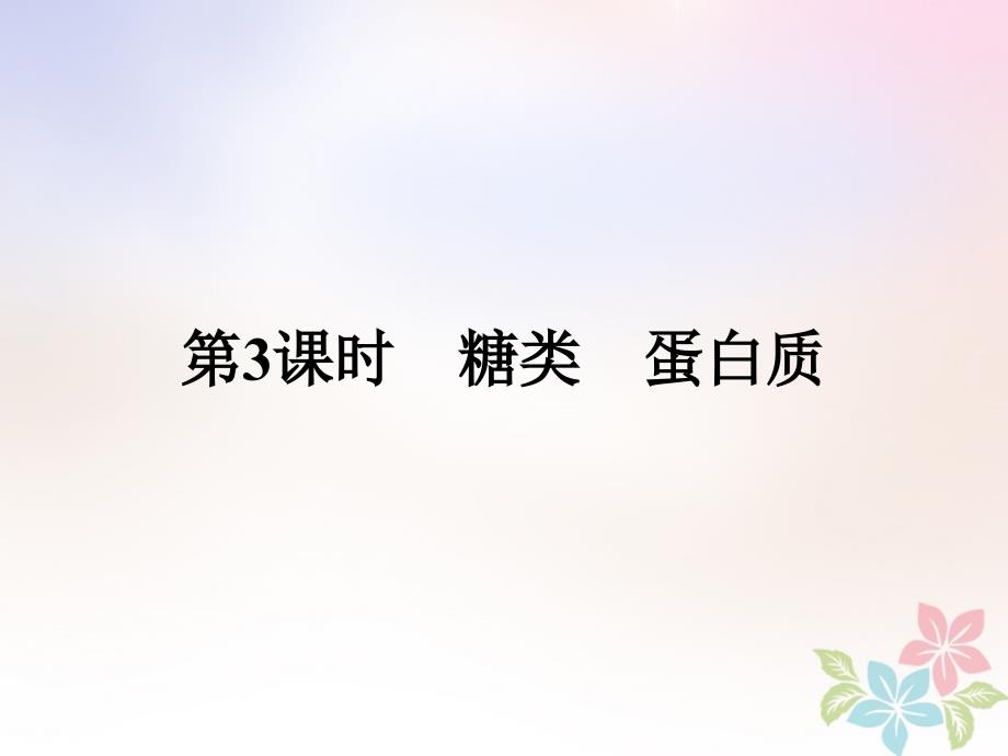 2019版高中化学 课时20 糖类 蛋白质课件 鲁科版必修2_第1页