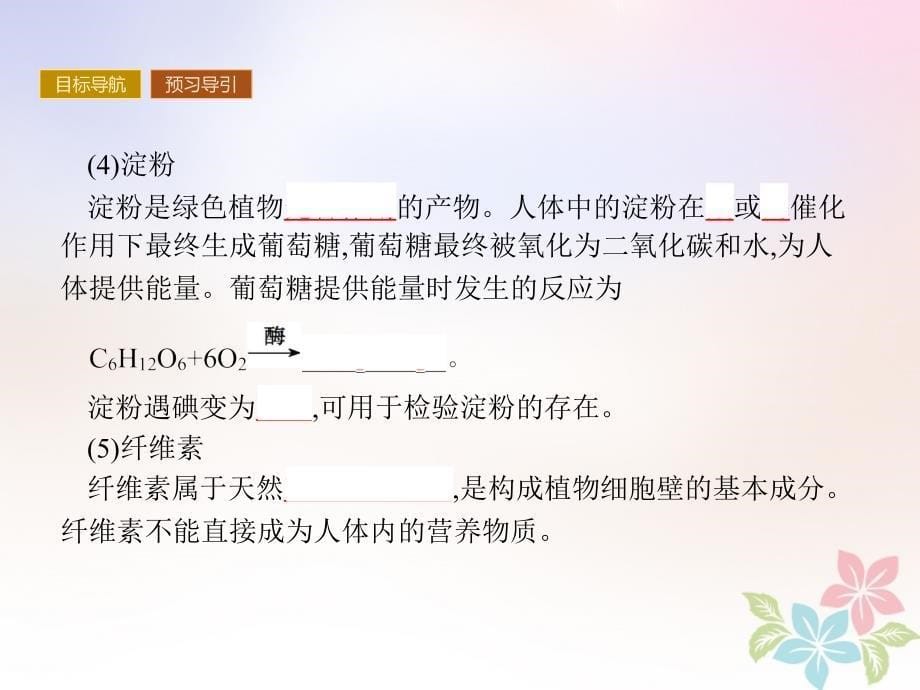 2019版高中化学 课时20 糖类 蛋白质课件 鲁科版必修2_第5页