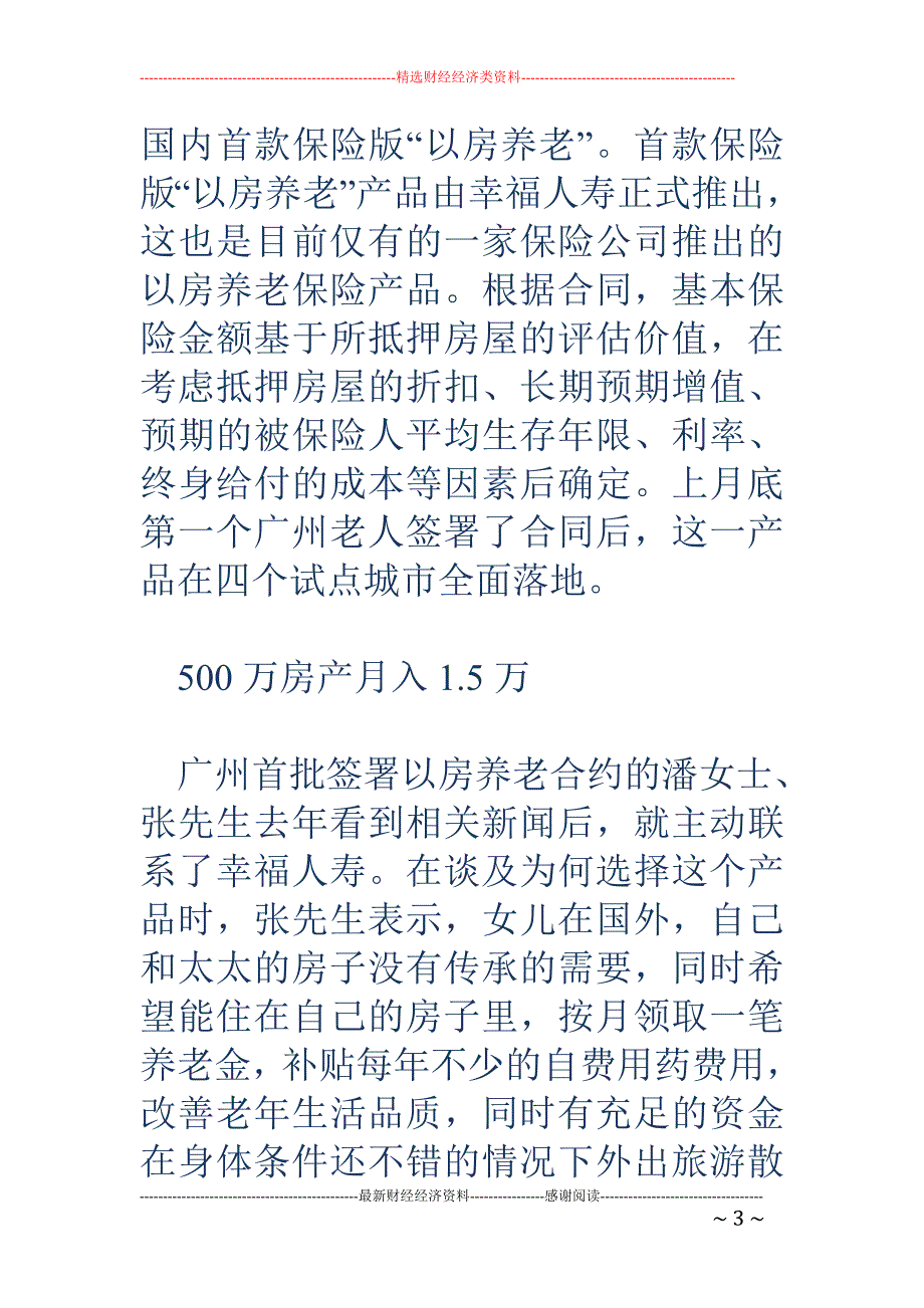 以房养老广州落地 500万房产每月可领取15155元_第3页