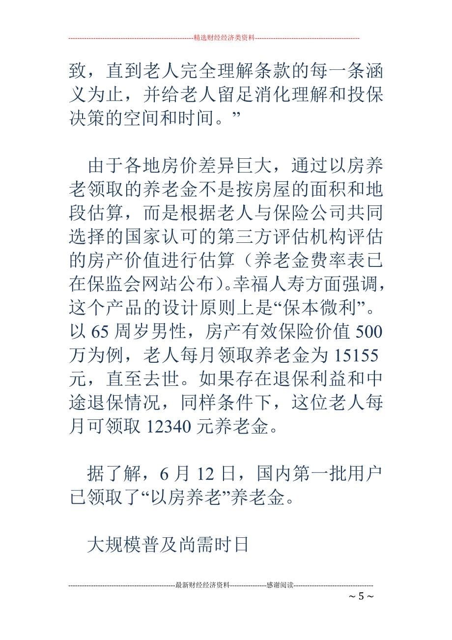 以房养老广州落地 500万房产每月可领取15155元_第5页