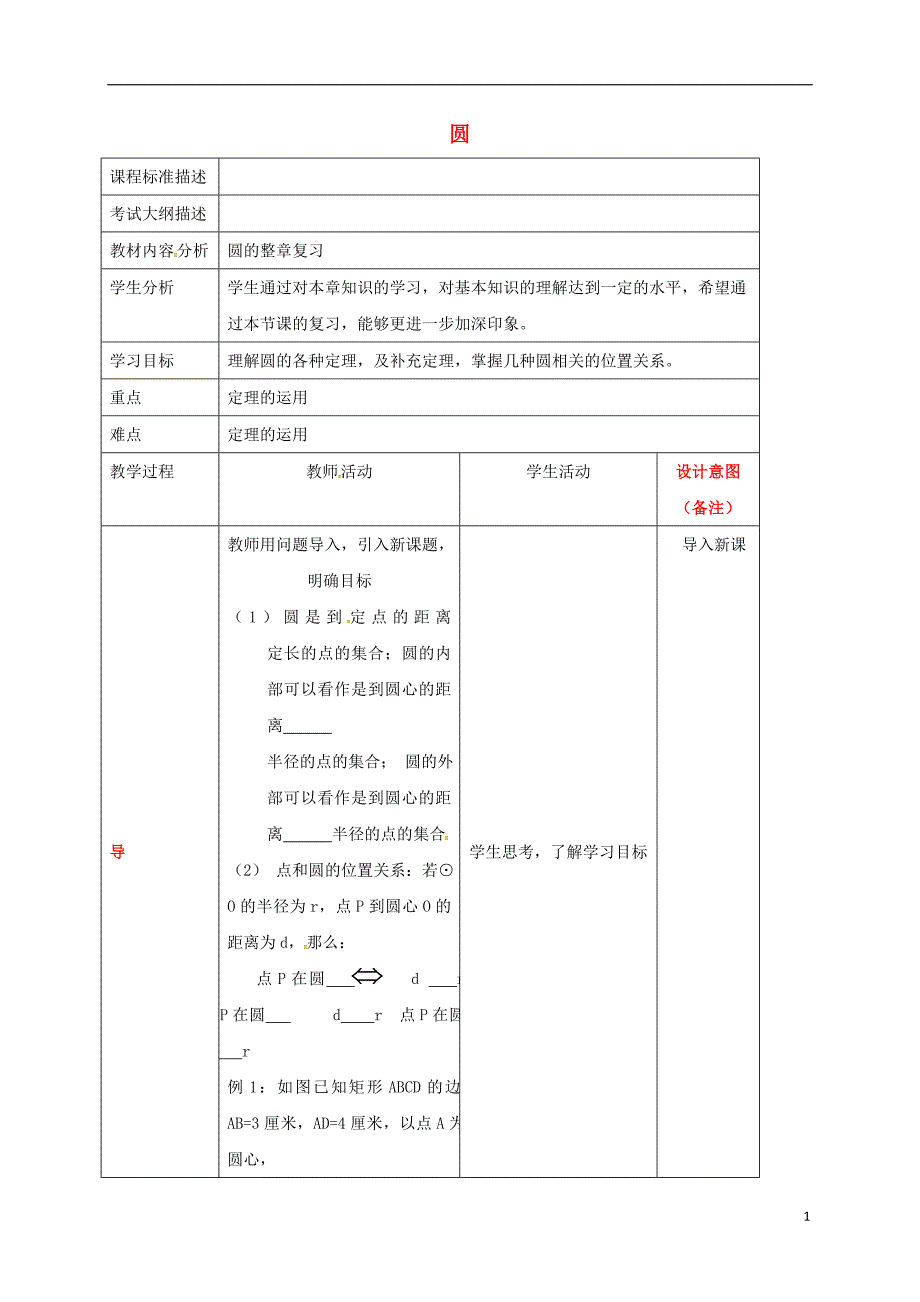 四川省成都市青白江区九年级数学下册 第三章 圆复习教案 （新版）北师大版_第1页