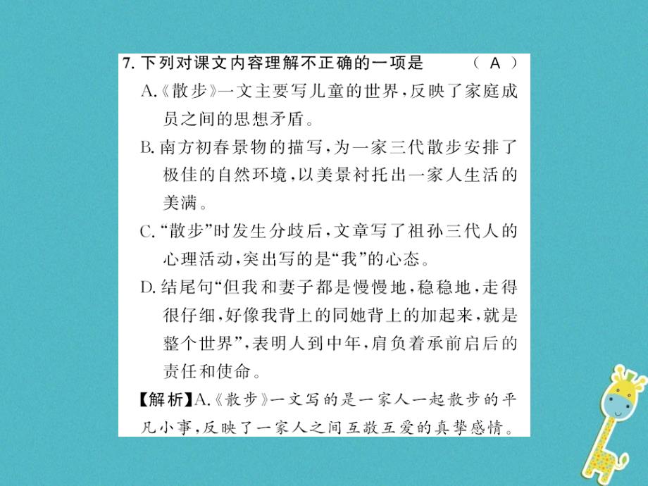 2018年七年级语文上册 第二单元 6 散步习题课件 新人教版_第4页