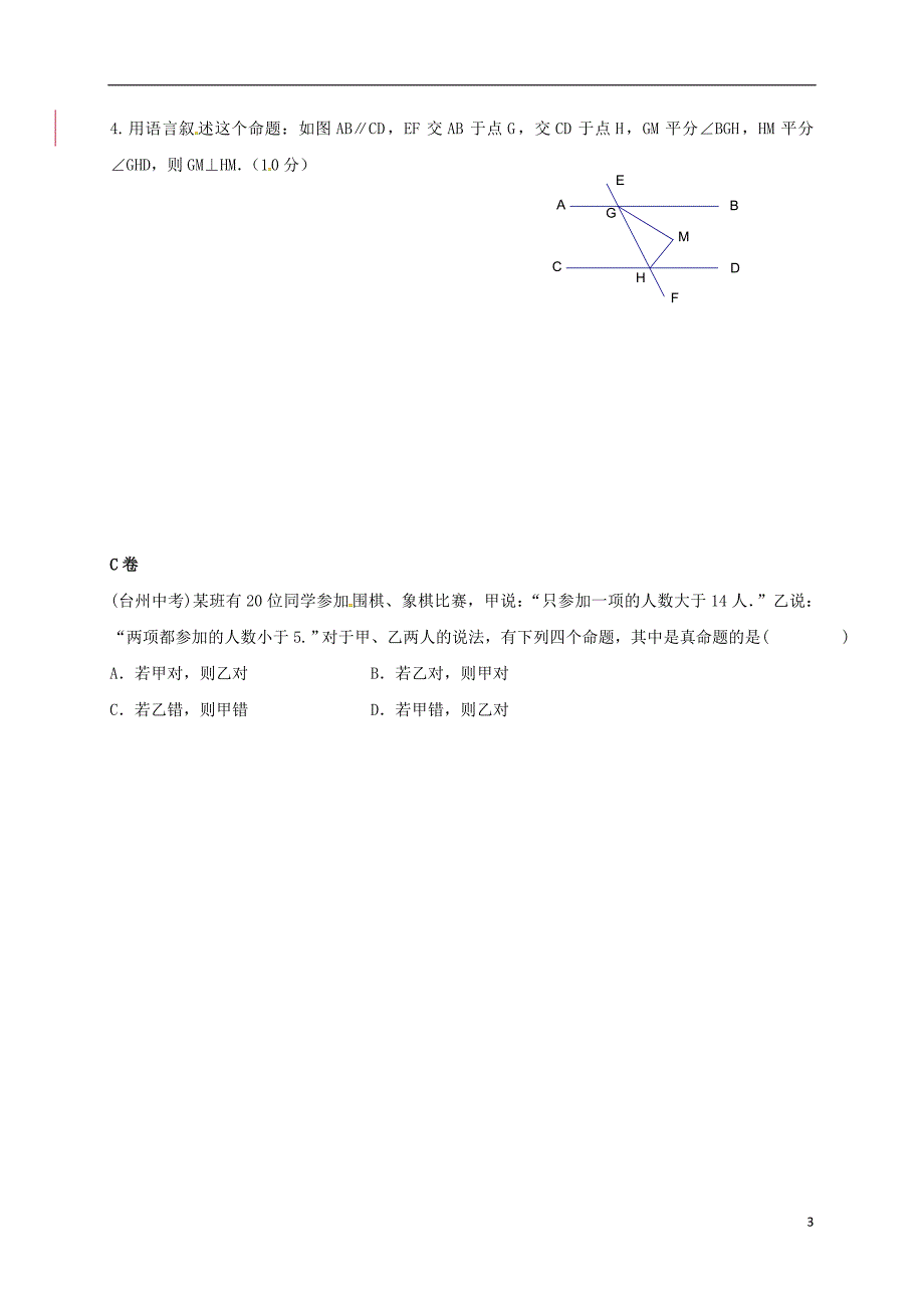 四川省成都市青白江区八年级数学上册 7.2 定义与命题（一）限时练（无答案）（新版）北师大版_第3页