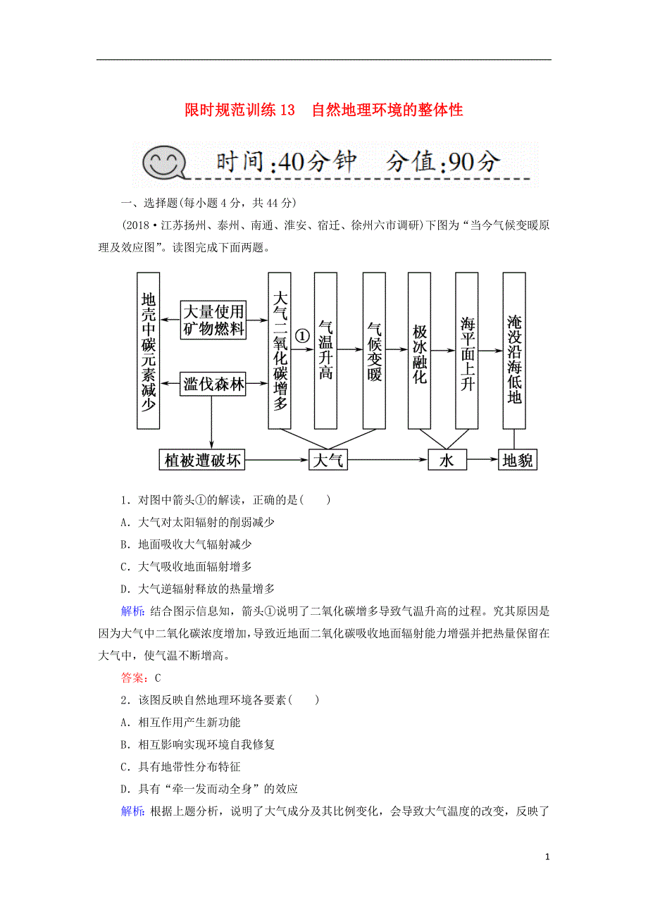 2019届高考地理一轮复习 限时规范训练13 自然地理环境的整体性_第1页