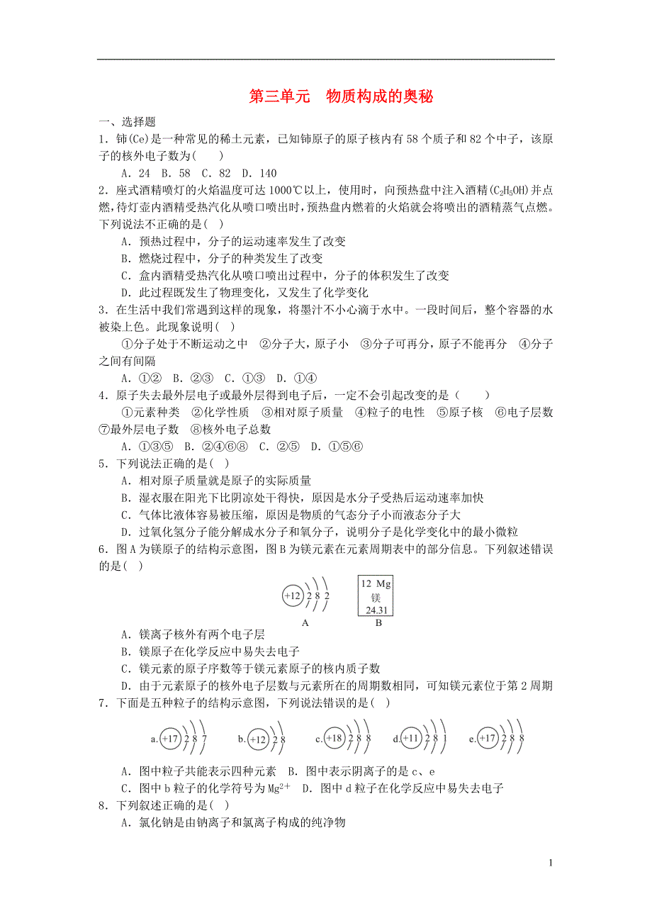 2018年秋九年级化学上册第3单元物质构成的奥秘综合测试题1新版新人教版_第1页