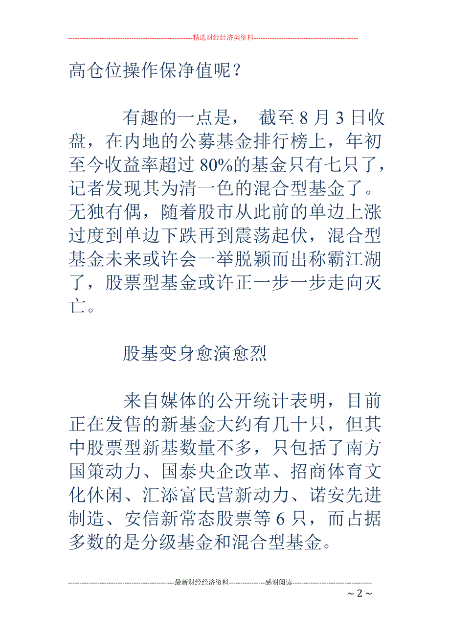 仓位下限提至80% 长城信诚中欧基金清空股基_第2页