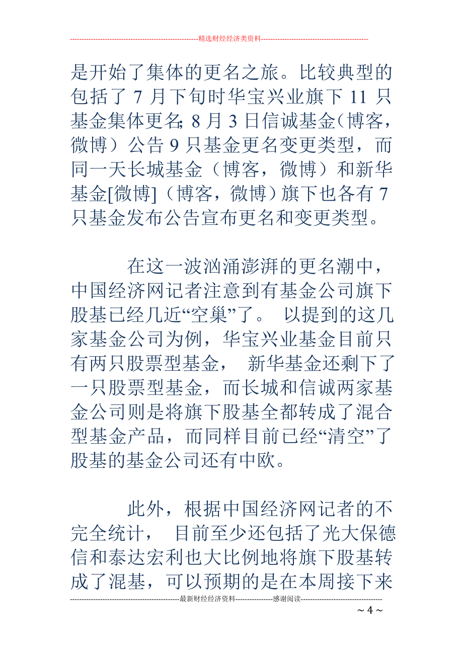 仓位下限提至80% 长城信诚中欧基金清空股基_第4页