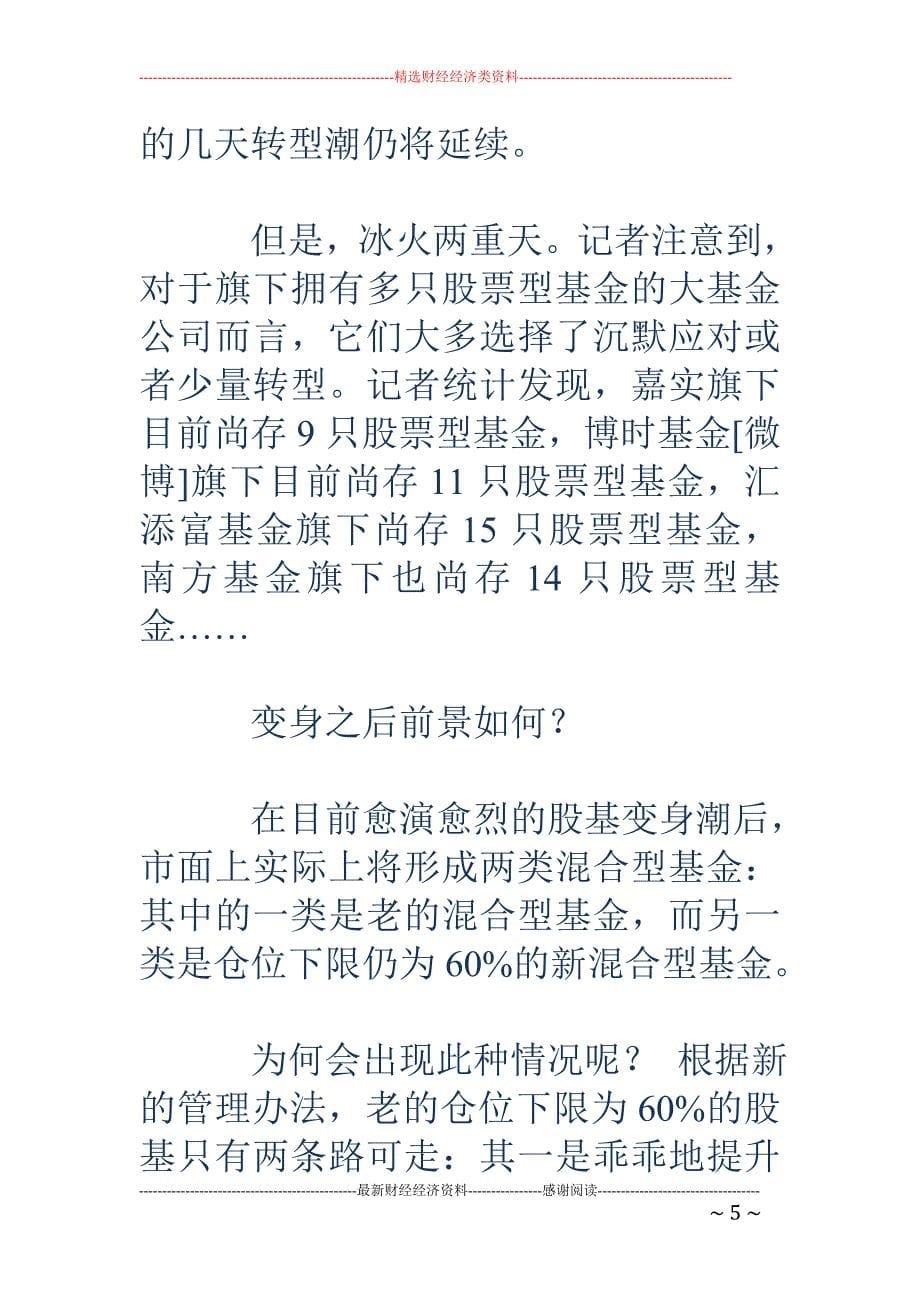 仓位下限提至80% 长城信诚中欧基金清空股基_第5页