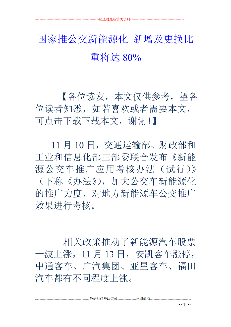 国家推公交新能源化 新增及更换比重将达80%_第1页