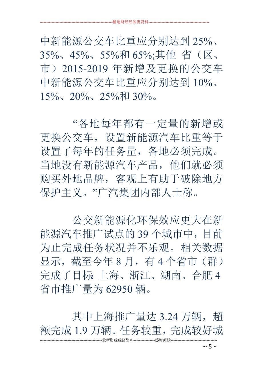 国家推公交新能源化 新增及更换比重将达80%_第5页