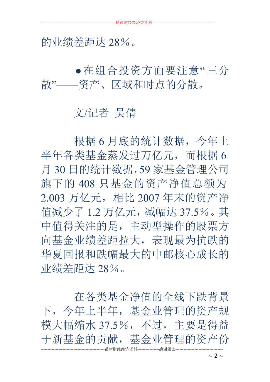 偏股基金半年业绩相差28%_第2页