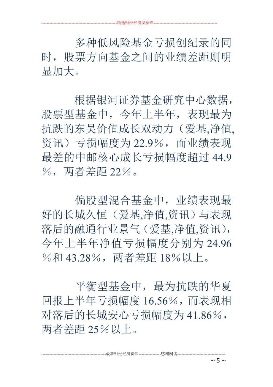 偏股基金半年业绩相差28%_第5页