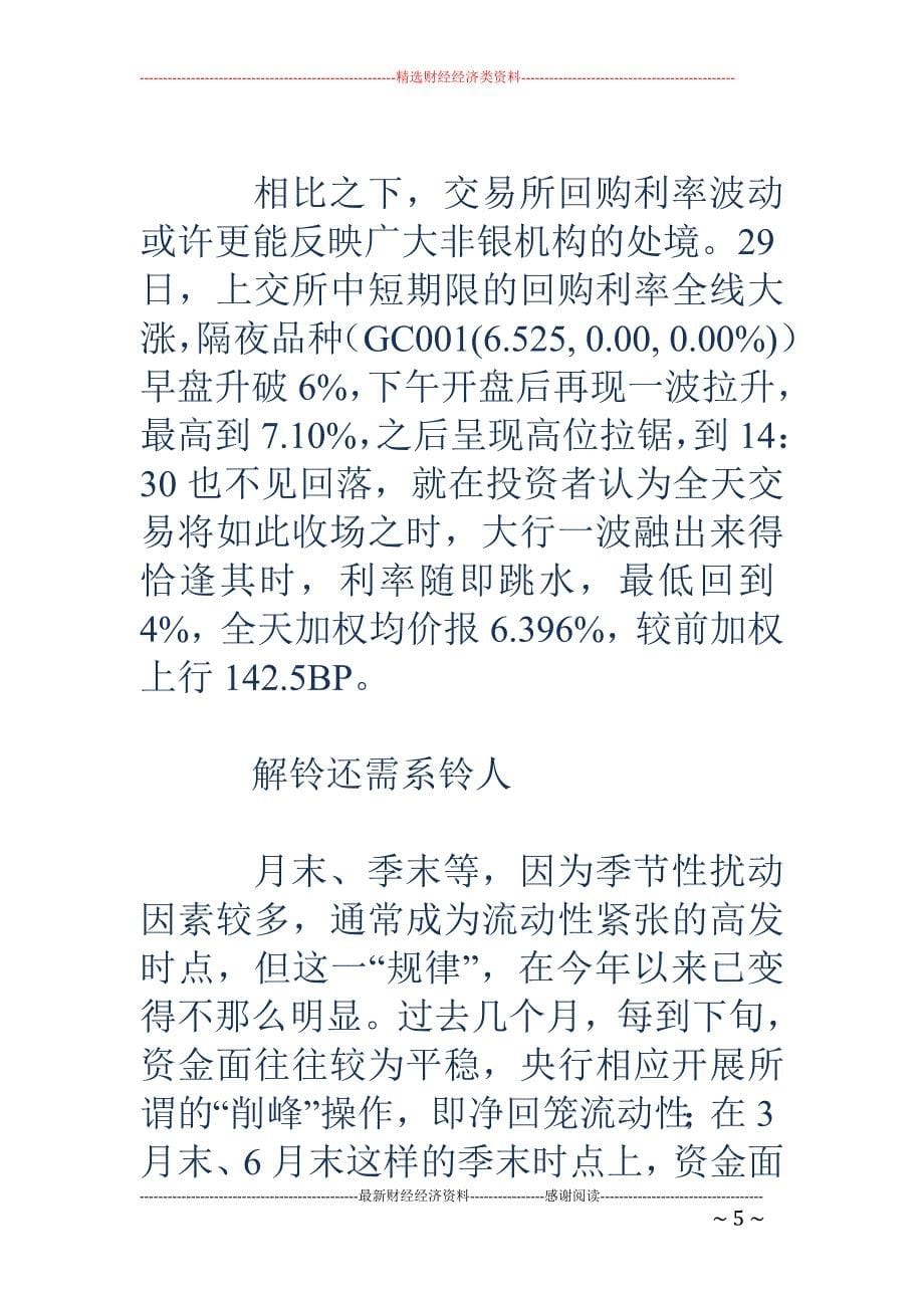 业内：央行显露鹰派姿态 假六月过后每天都像在跨季_第5页