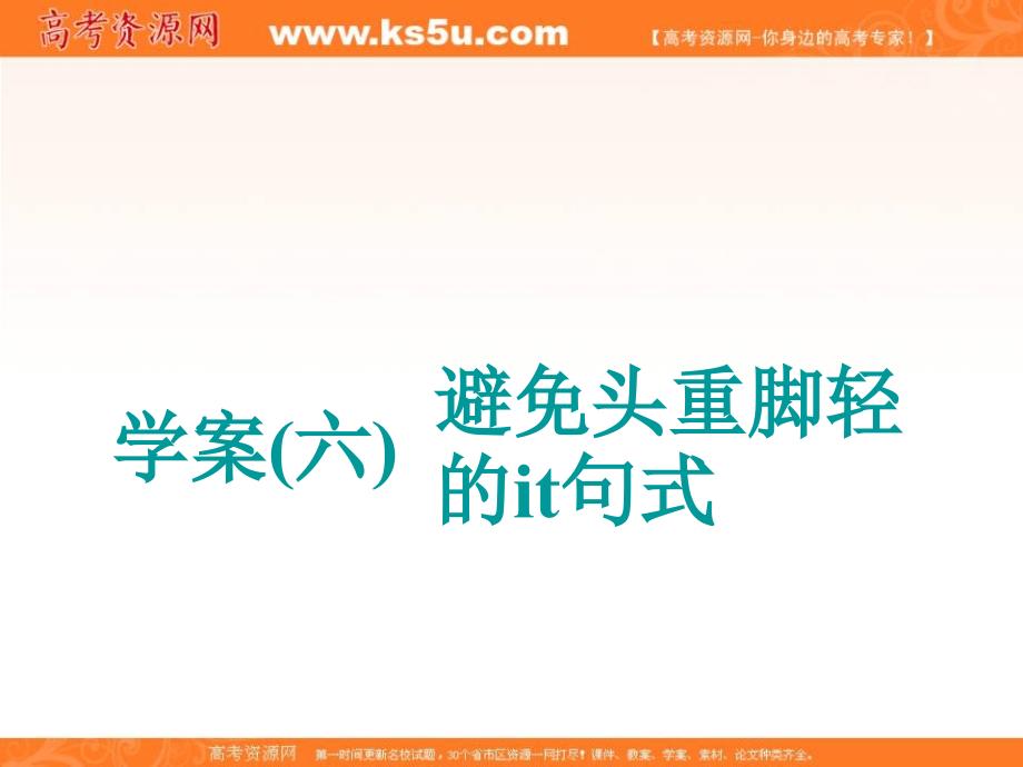 2018-2019学年度高中新创新一轮复习英语北师大版课件：学案（六） 避免头重脚轻的it句式 _第1页