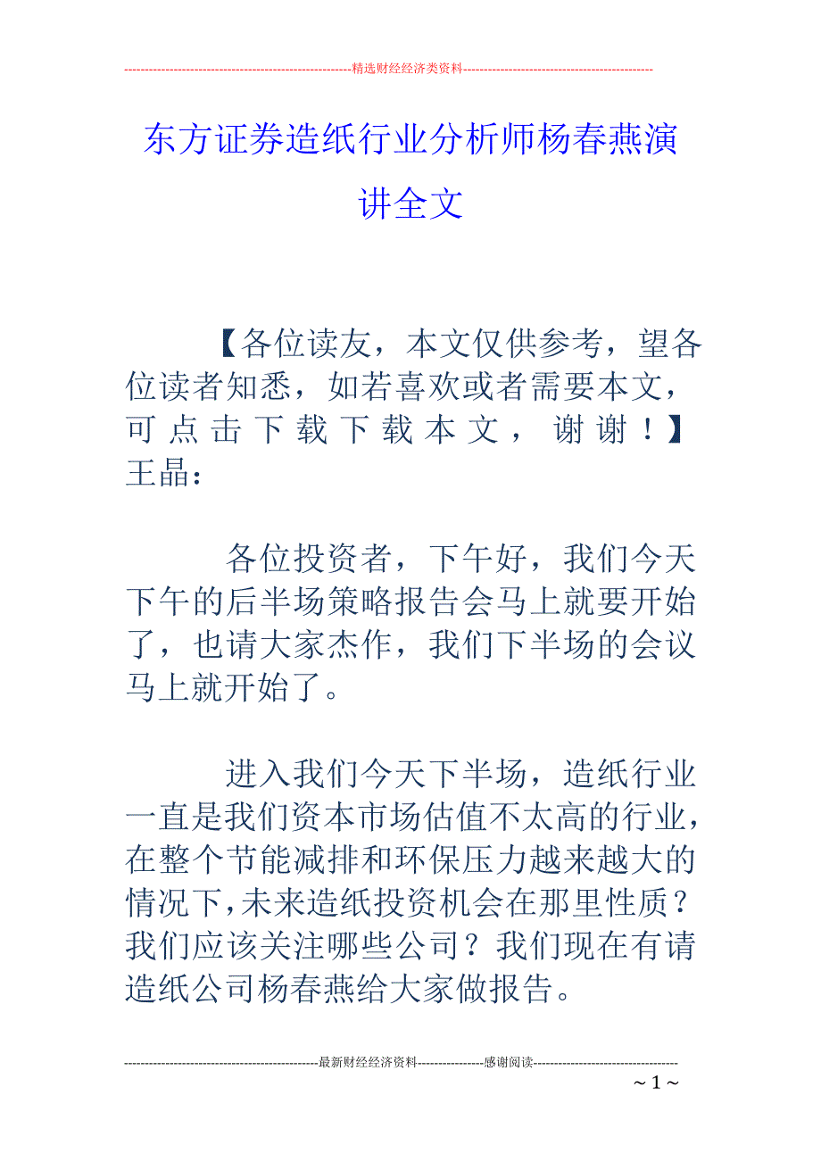 东方证券造纸行业分析师杨春燕演讲全文_第1页