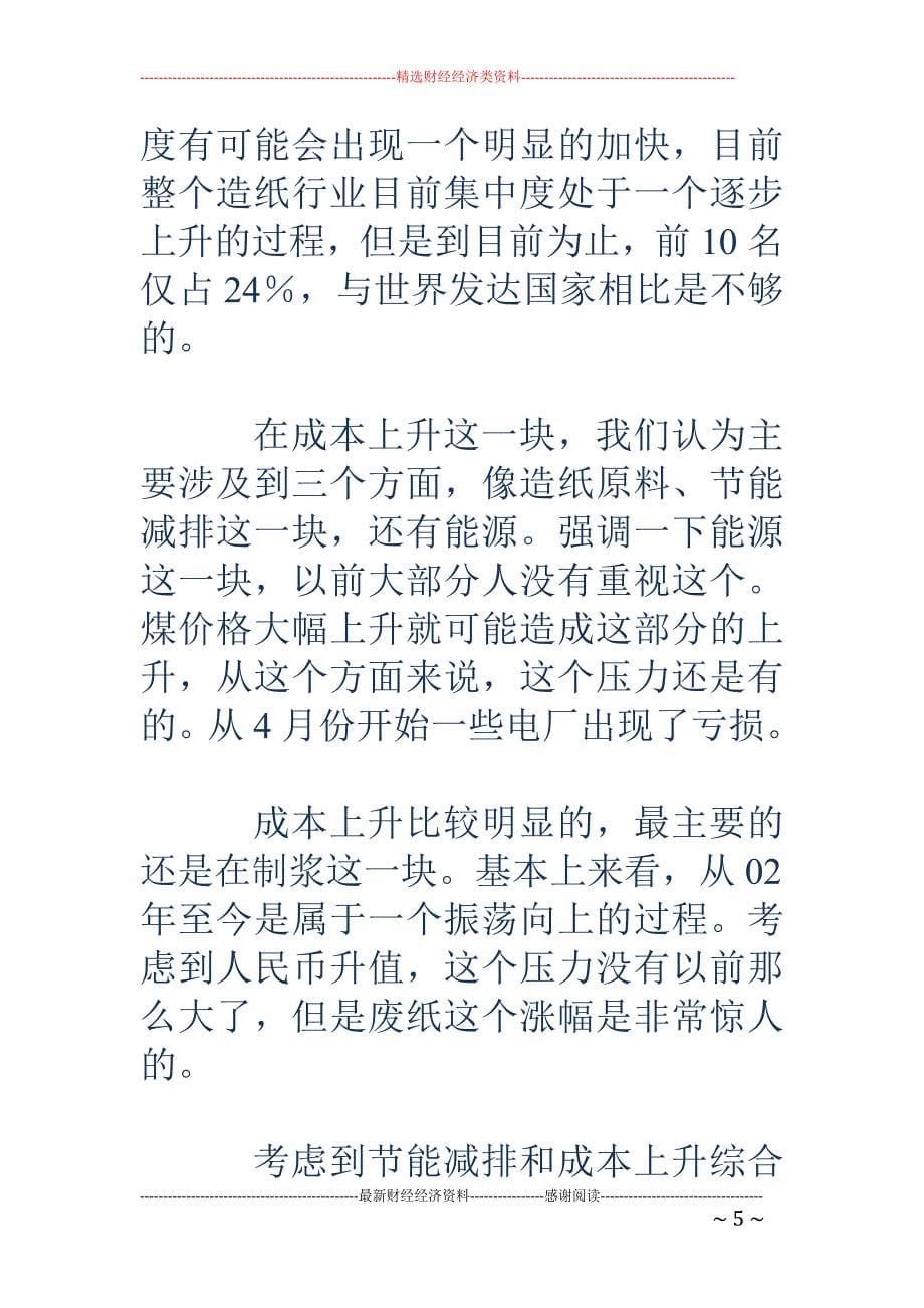 东方证券造纸行业分析师杨春燕演讲全文_第5页