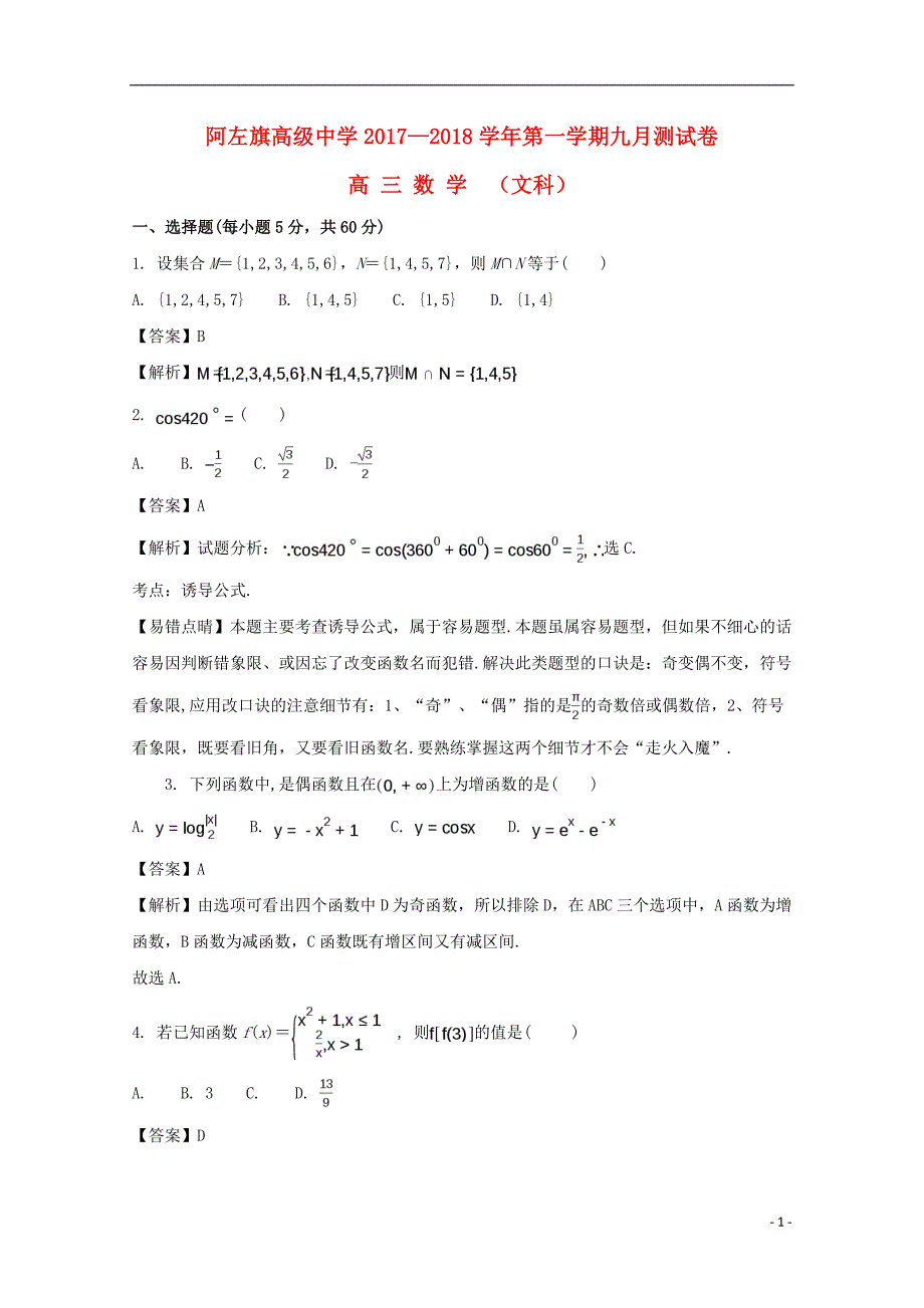 内蒙古阿拉善左旗高级中学2018届高三数学第一次月考试题 文（含解析）_第1页