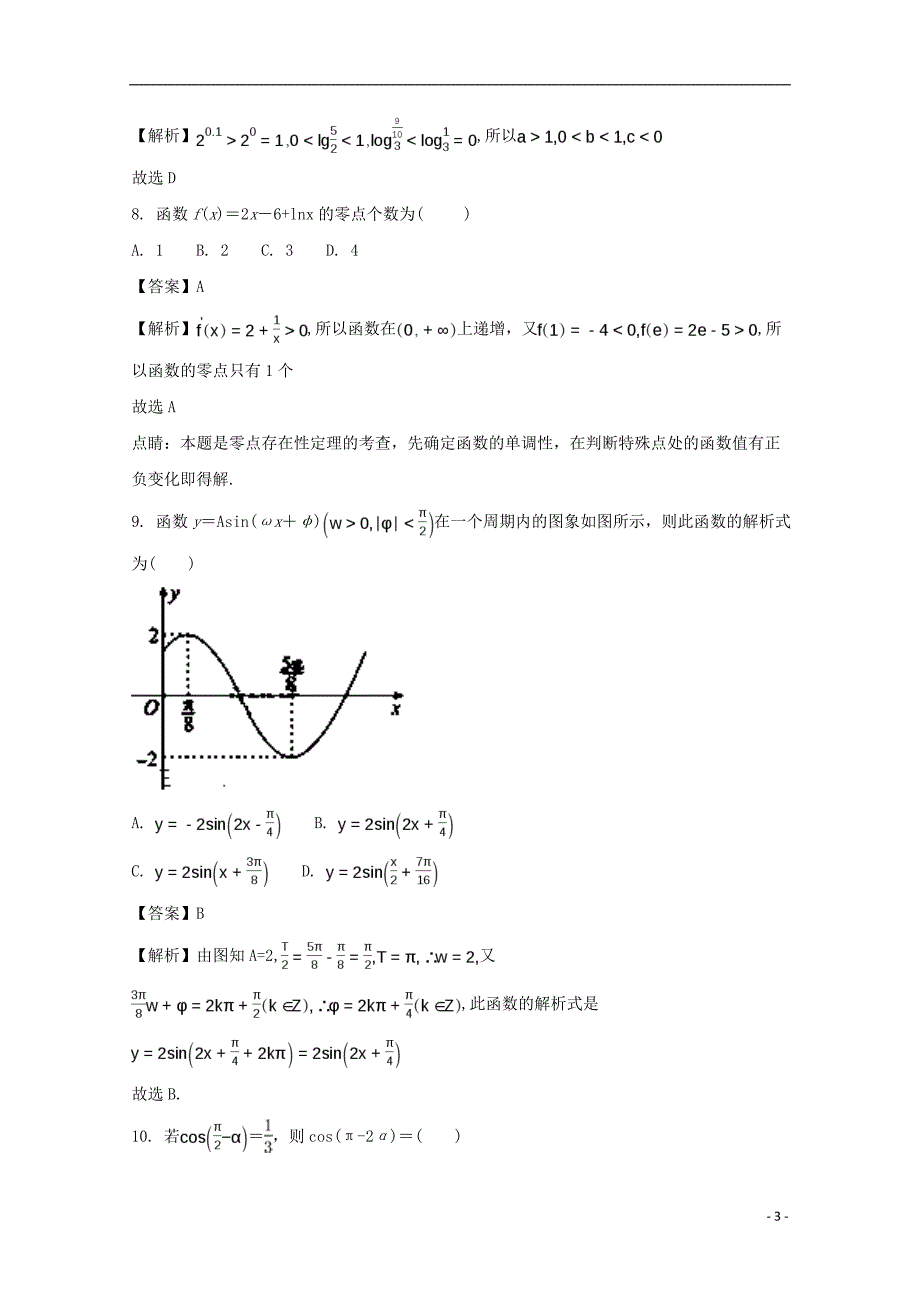 内蒙古阿拉善左旗高级中学2018届高三数学第一次月考试题 文（含解析）_第3页