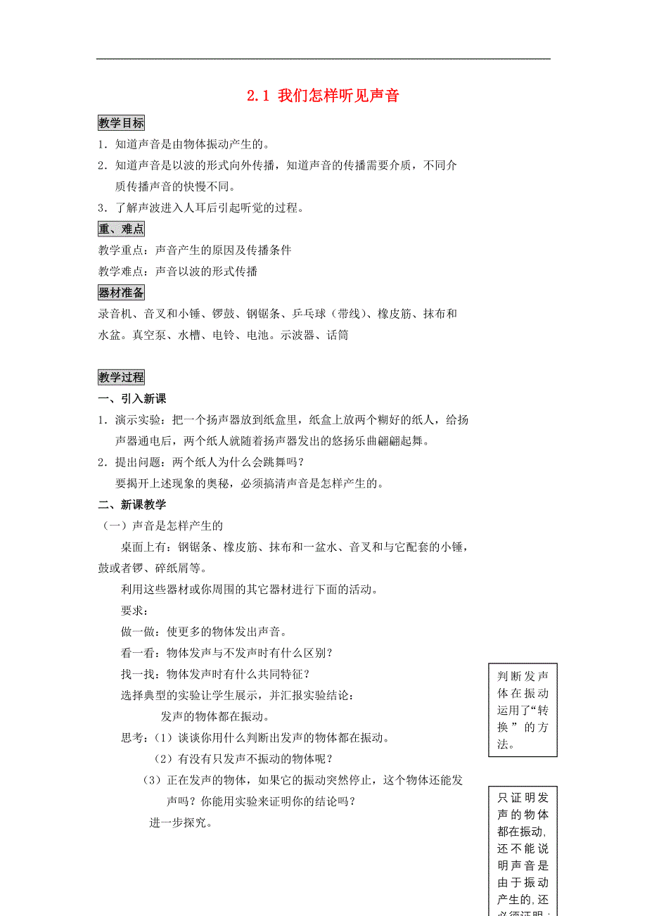 2018年八年级物理上册 2.1 我们怎样听见声音教案 （新版）粤教沪版_第1页