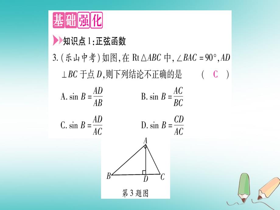 2018年秋九年级数学上册 第24章 解直角三角形 24.3 锐角三角函数 第1课时 锐角三角函数作业课件 （新版）华东师大版_第4页