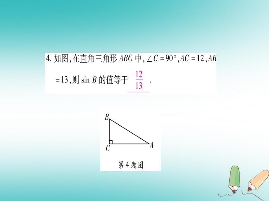 2018年秋九年级数学上册 第24章 解直角三角形 24.3 锐角三角函数 第1课时 锐角三角函数作业课件 （新版）华东师大版_第5页