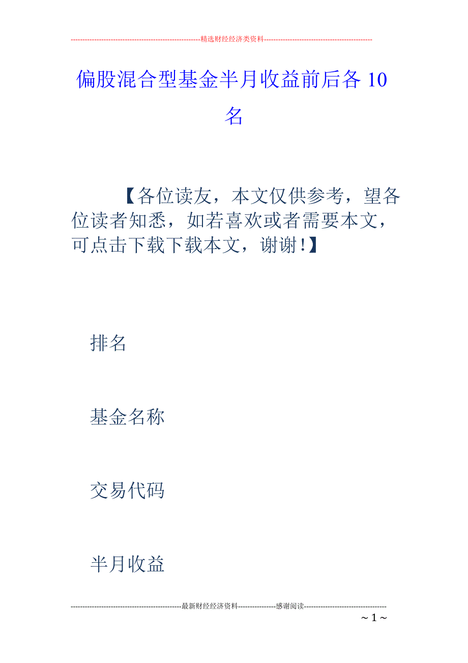 偏股混合型基金半月收益前后各10名_第1页