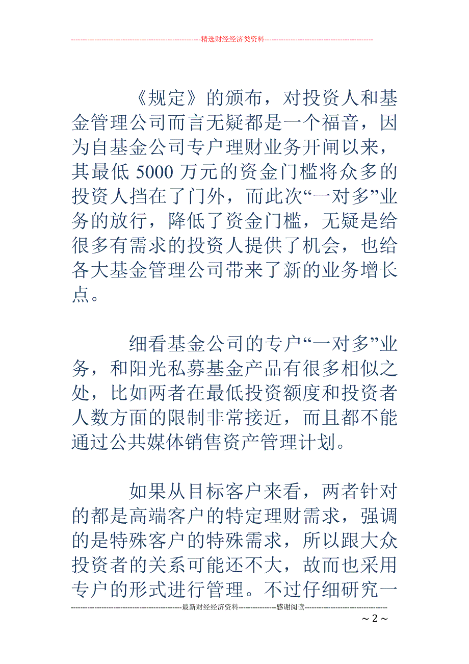 关注基金专户“一对多”_第2页