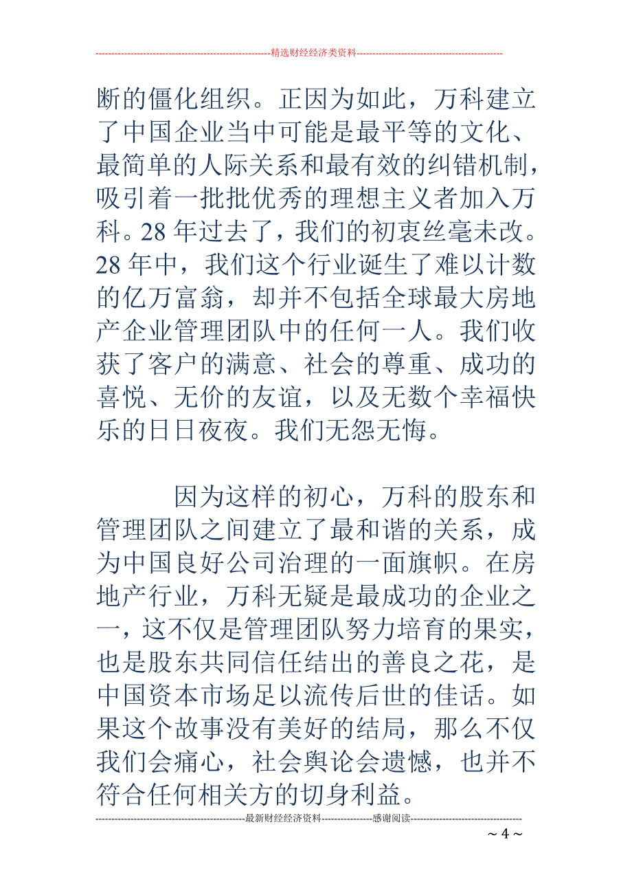 万科内部信：我们不是资本的奴隶 过去不是未来也不是_第4页