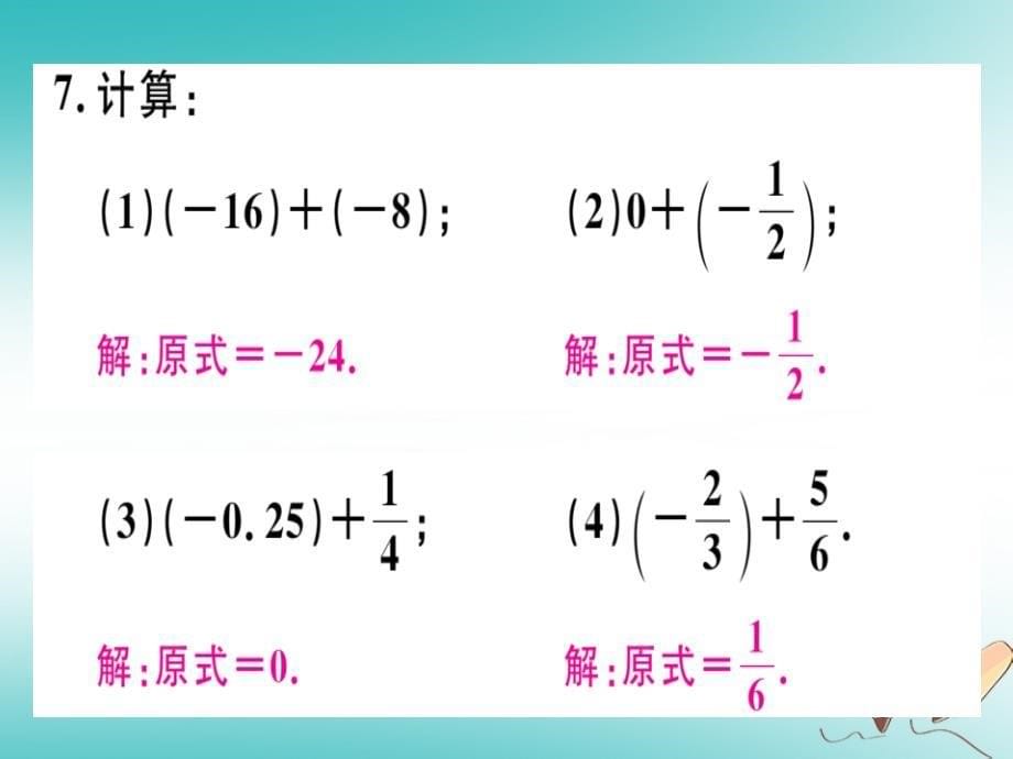 2018年秋七年级数学上册第二章有理数及其运算2.4有理数的加法第1课时有理数的加法法则课件新版北师大版_第5页