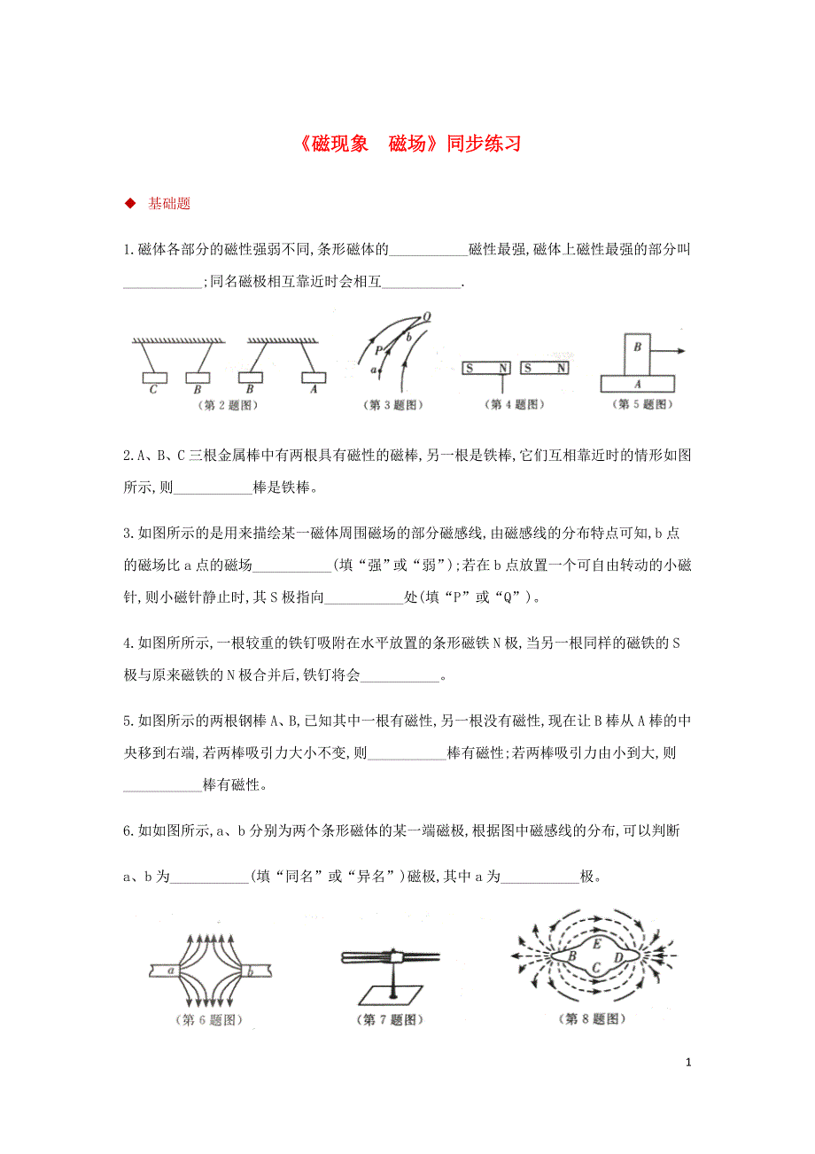 九年级物理全册 20.1磁现象磁场测试 （新版）新人教版_第1页